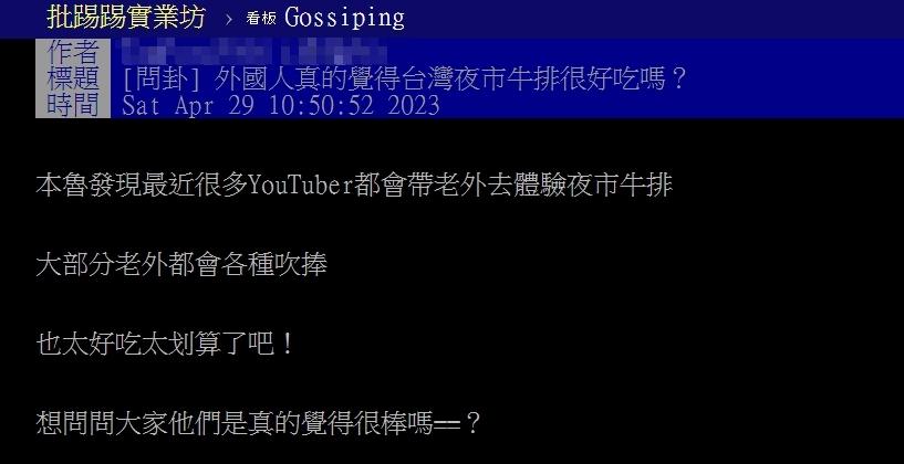 原PO疑惑外國人真的覺得台灣夜市牛排很好吃嗎?(圖/翻攝自PTT)