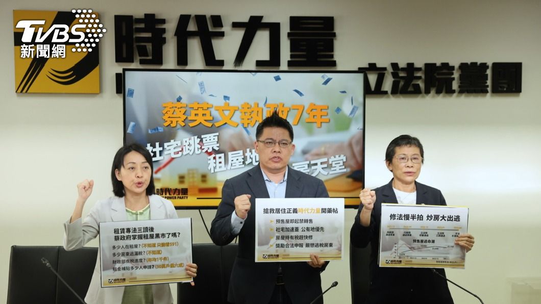 時力批蔡政府居住正義做半套。（圖／中央社）