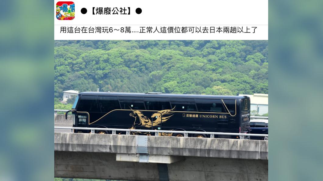 這輛遊覽車是鼎運集團耗資2千萬推出的全球唯一「八人座頭等艙」。(圖/翻攝自爆廢公社)