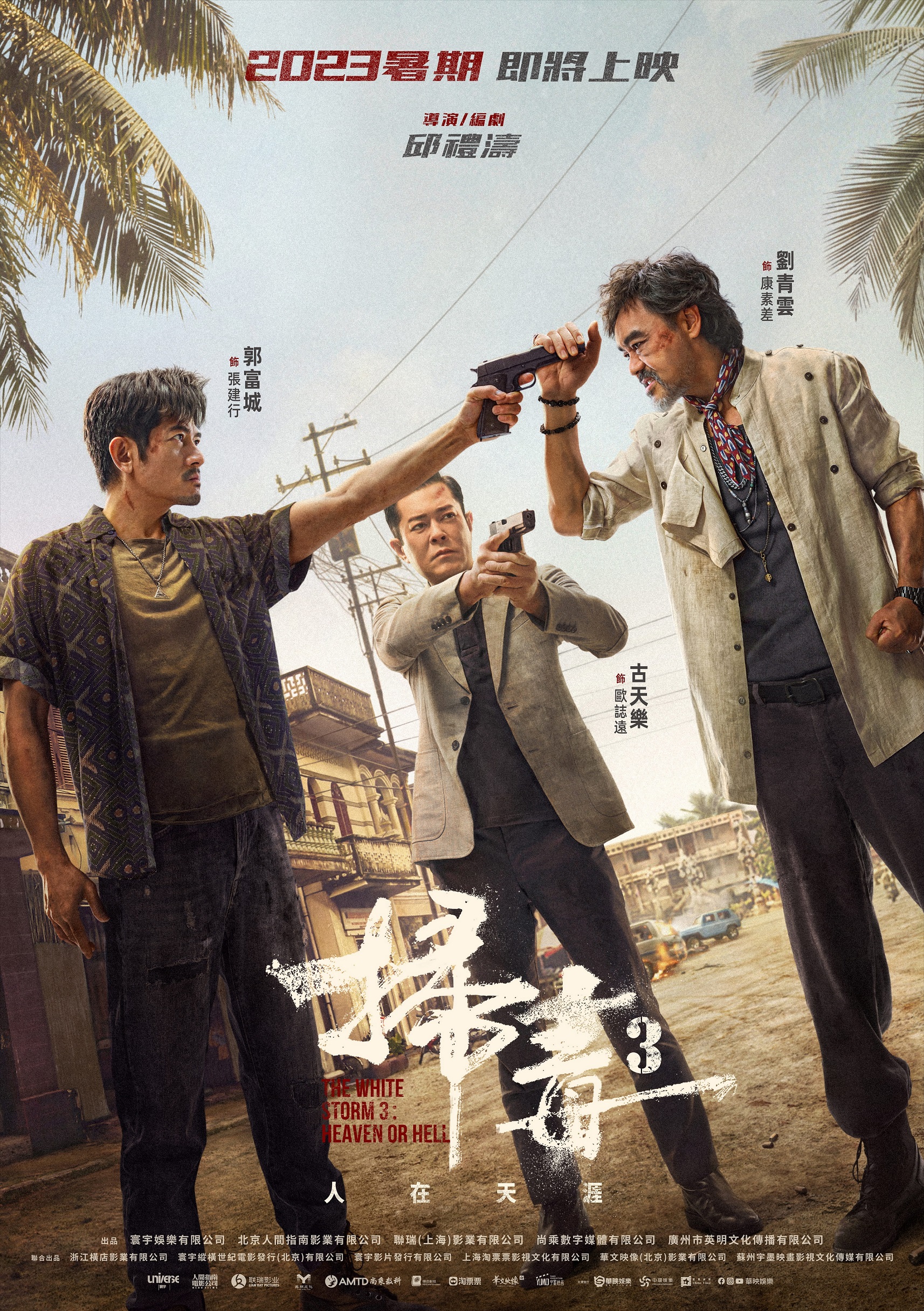 《掃毒3：人在天涯》海報。（圖／華映提供）