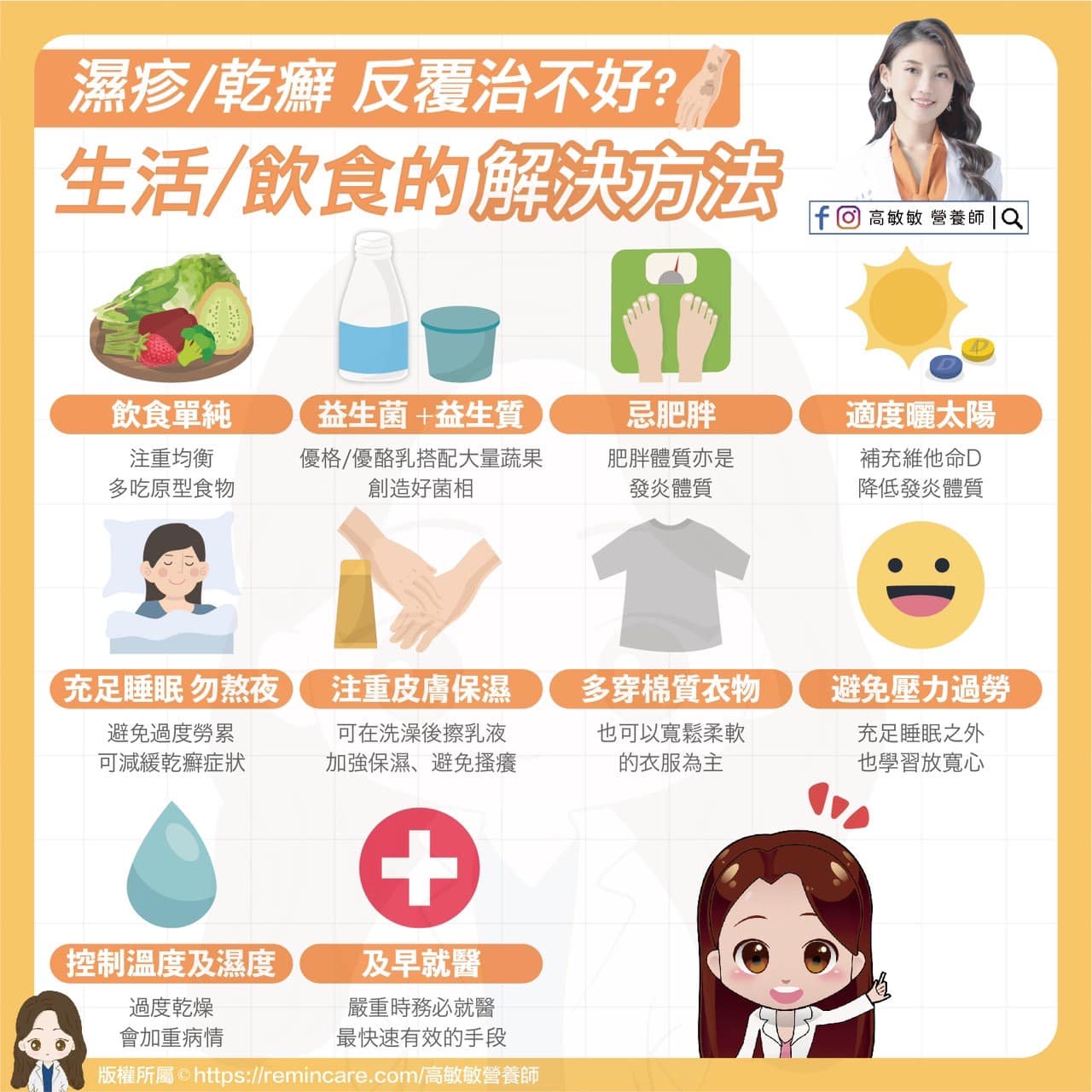 濕疹生活/飲食改善方法。(圖/翻攝自高敏敏臉書)