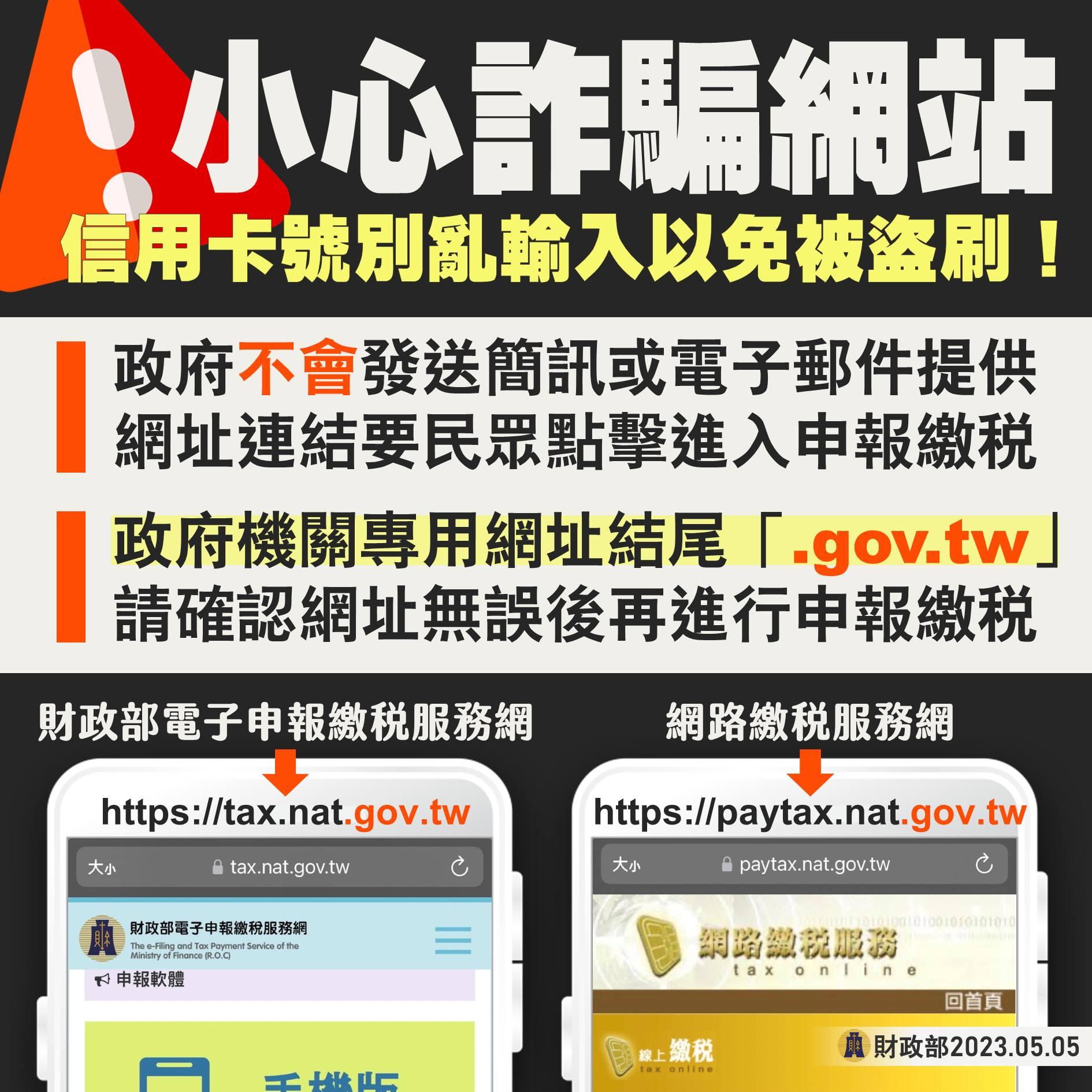 民眾進入報稅網站前,務必確認連結網址是否正確。(圖/財政部)