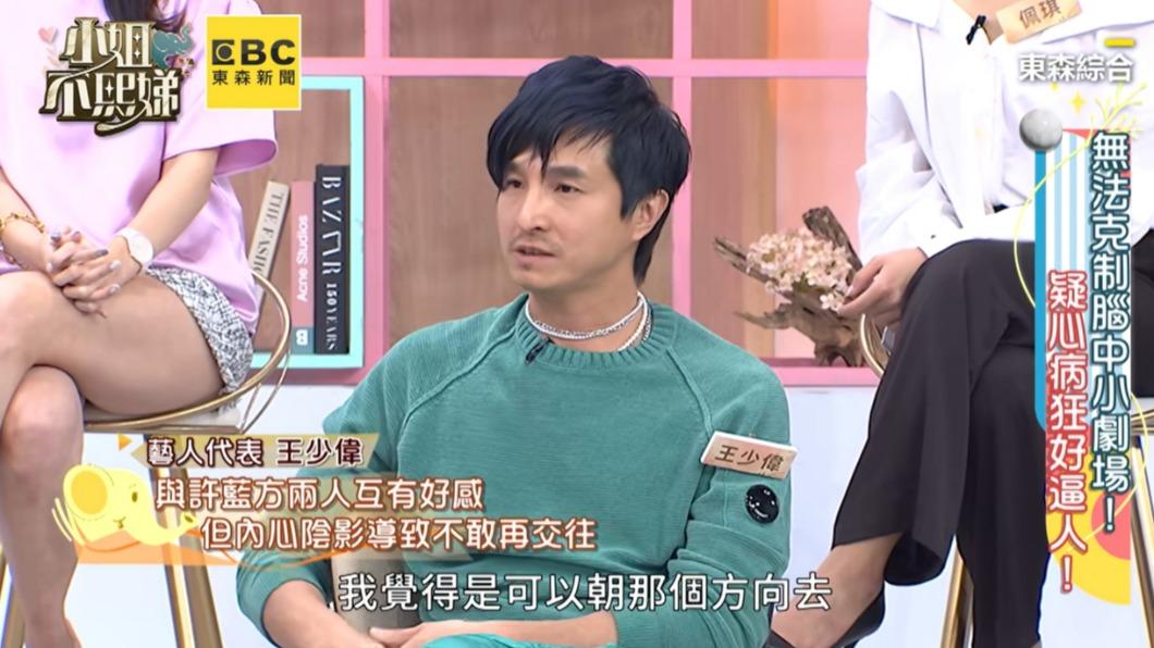 王少偉首度回應對許藍方的感覺。(圖/翻攝自小姐不熙娣臉書)