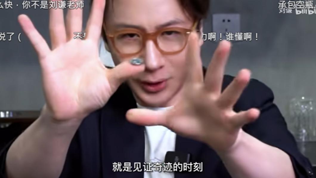 劉謙狀態看起來相當好。(圖/翻攝自劉謙bilibili頻道)