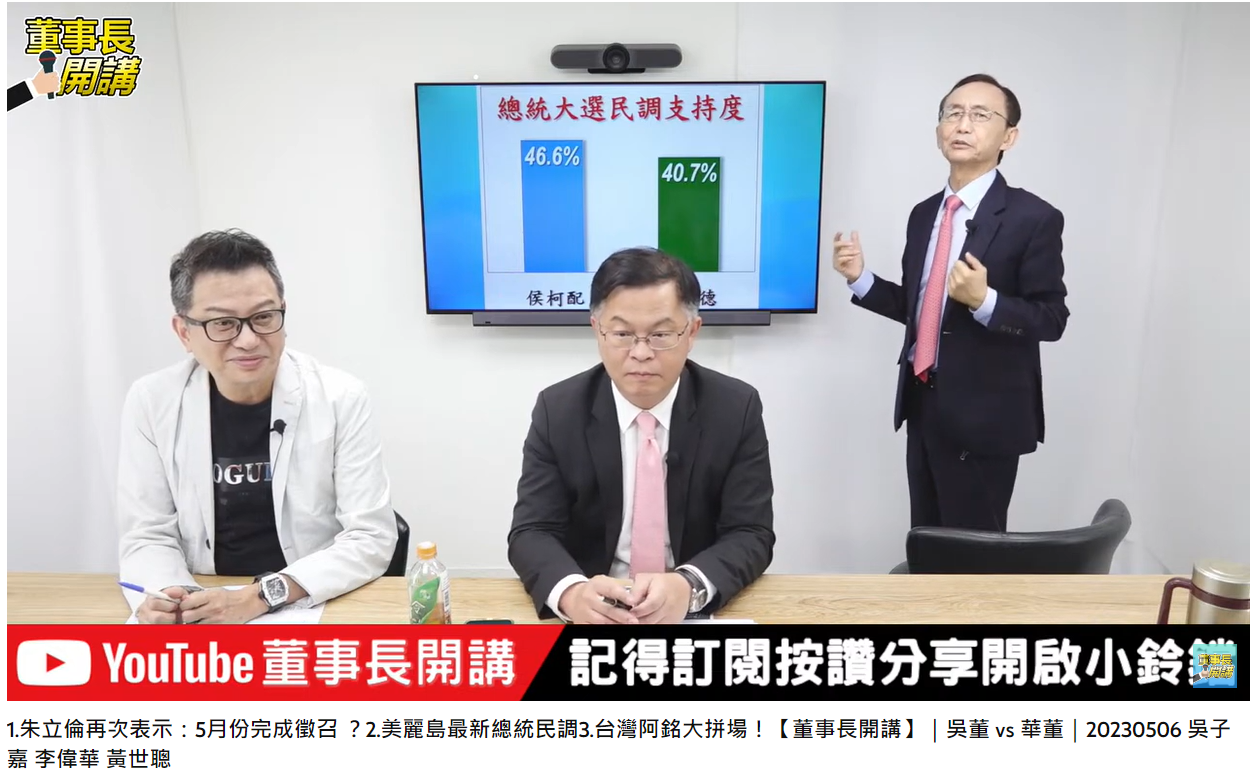 媒體人吳子嘉分析民調。(圖/翻攝自董事長開講YouTube)