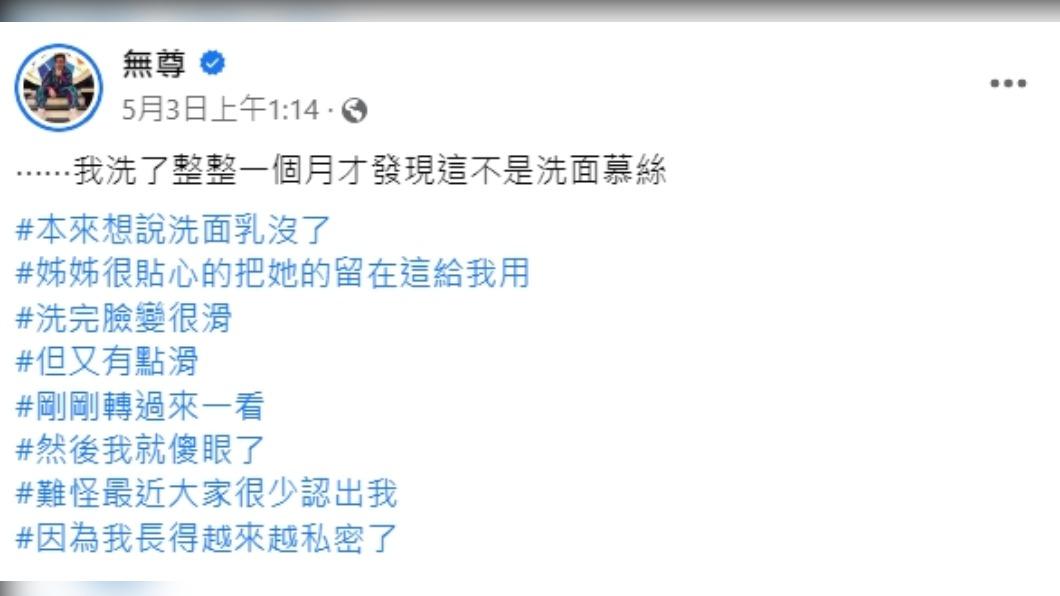 無尊自嘲「長得越來越私密了。」(圖/翻攝自無尊臉書)