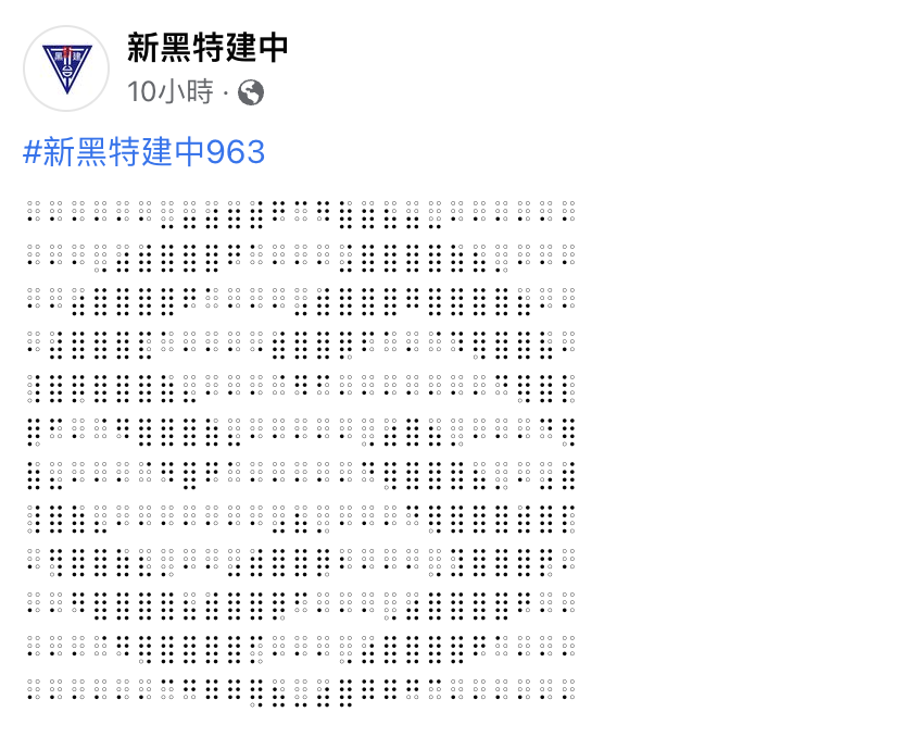 「新黑特建中」的貼文仍未撤除。（圖／翻攝「新黑特建中」粉專）