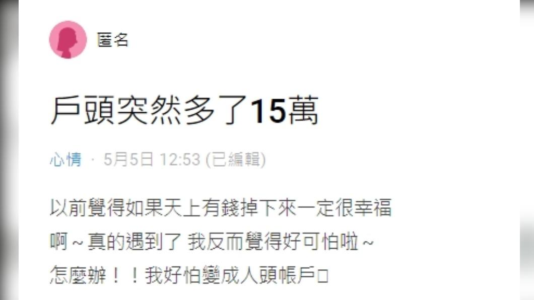 女網友透露戶頭突然多了15萬。（圖／翻攝自Dcard）