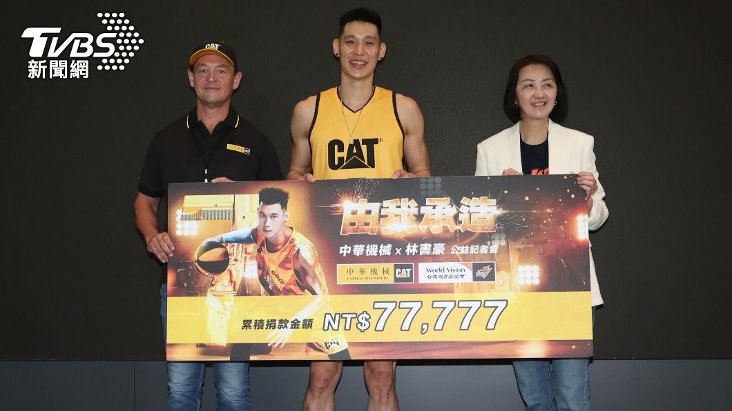 林書豪做公益主場每投進3分球 中華機械捐7777元