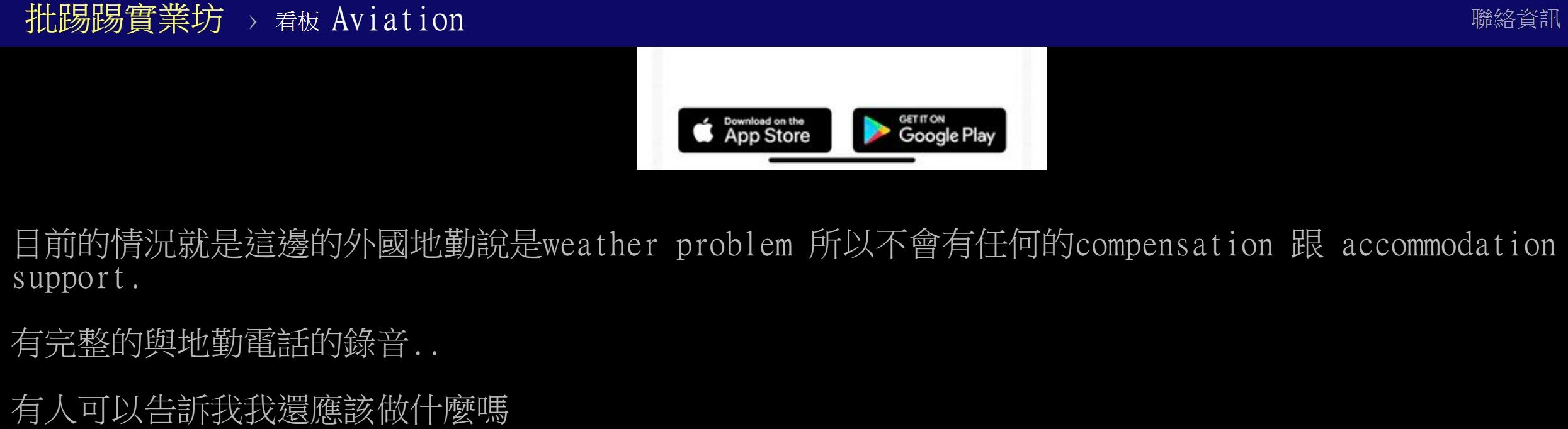 外國地勤說是天候問題。(圖/翻攝PTT)