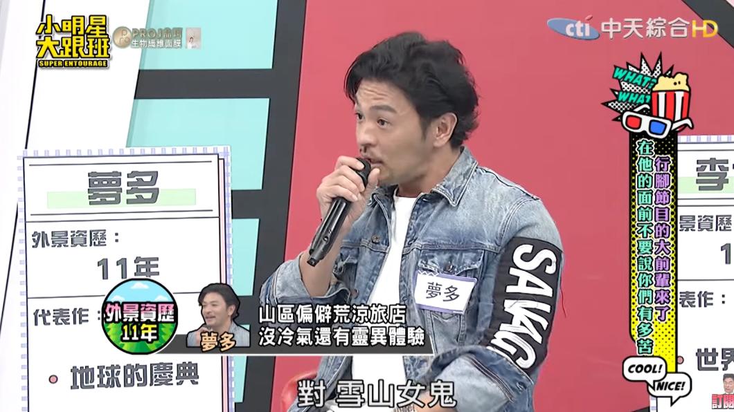 夢多外景撞鬼。(圖/翻攝自《小明星大跟班》YouTube)