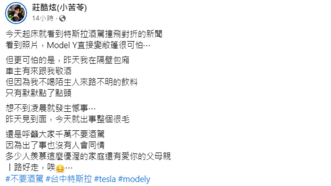 網紅酷炫發文透露才與特斯拉駕駛碰面,沒想到就發生憾事「整個很毛」。(圖/翻攝自酷炫 臉書)