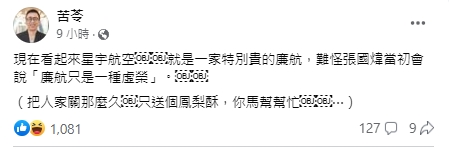星宇班機大延誤,苦苓發表看法。(圖/翻攝苦苓臉書)