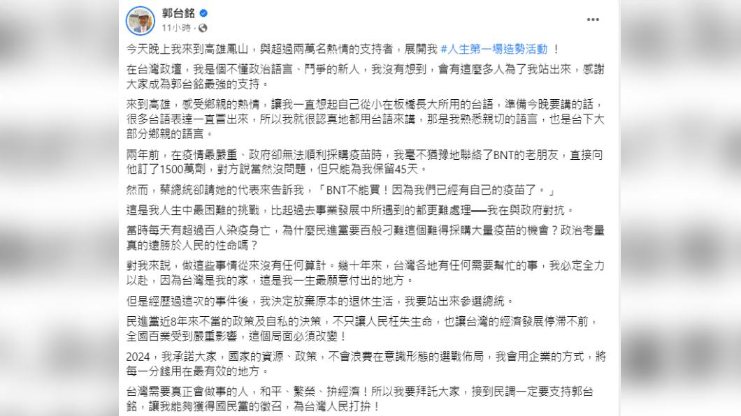 郭台銘指控總統要求不能買疫苗。(圖/翻攝自郭台銘 臉書)