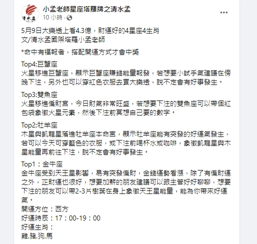小孟老師點名4大生肖、4星座財運旺。(圖/翻攝小孟老師臉書)
