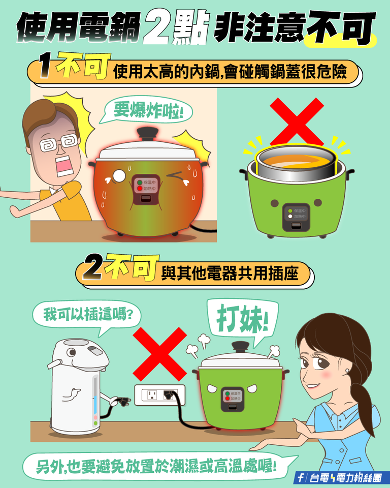 台電分享使用電鍋注意事項。(圖/翻攝自台灣電力粉絲團臉書)