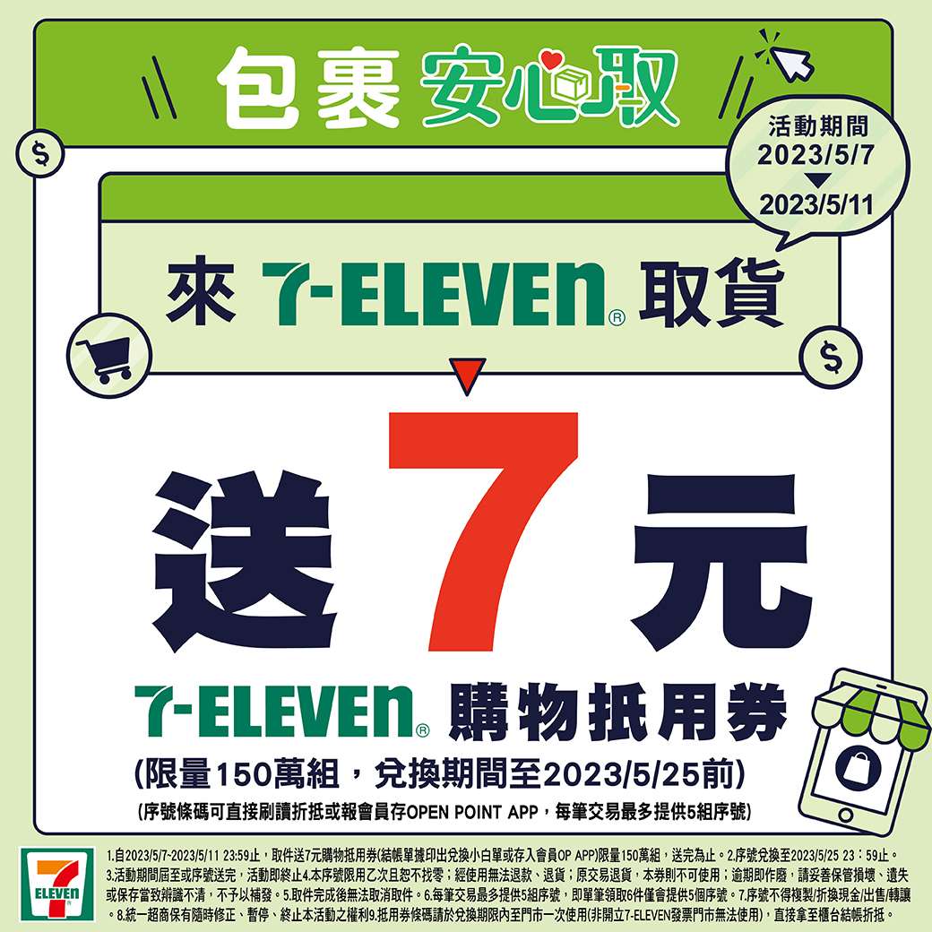 到7-11取貨就送購物金,活動限時4天。(圖/翻攝自7-11交貨便)