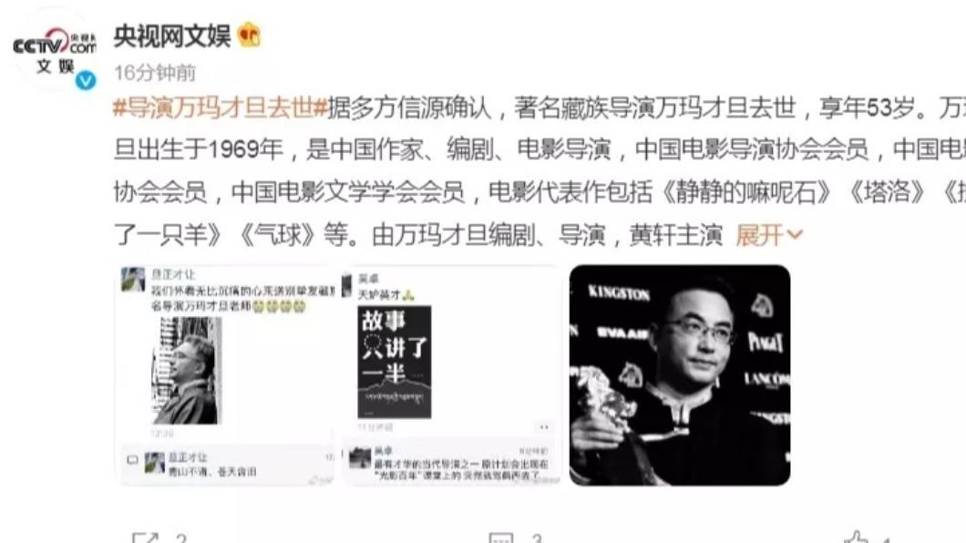 多家陸媒披露萬馬才旦導演過世消息。(圖/翻攝自央視網文娛微博)