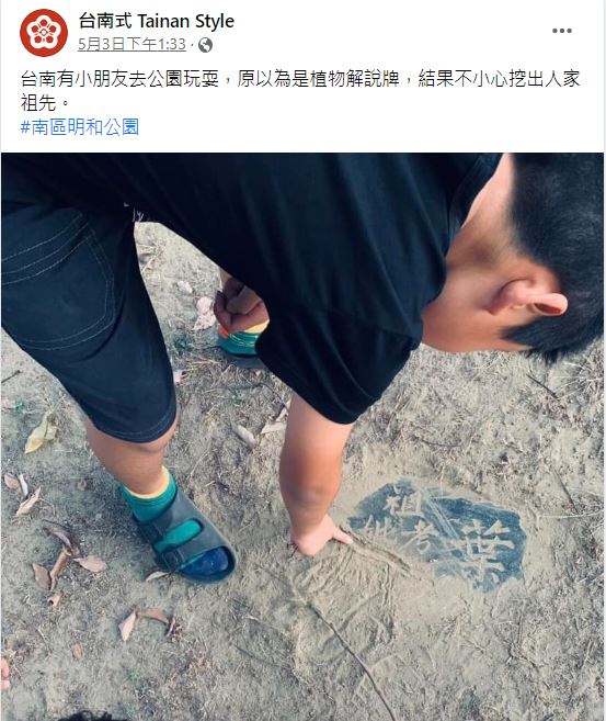 粉專透露,原本以為是植物解說牌,結果是別人祖先。(圖/翻攝自台南式 Tainan Style臉書)