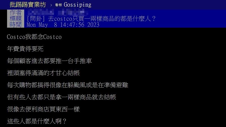 原PO好奇去好市多只買一兩樣商品的都是什麼人？（圖／翻攝自PTT）