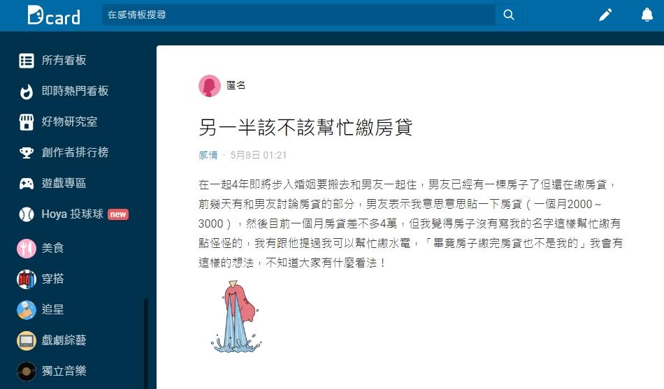 原PO認為房子沒有自己名字,幫繳房貸感覺怪怪的。(圖/翻攝自Dcard)