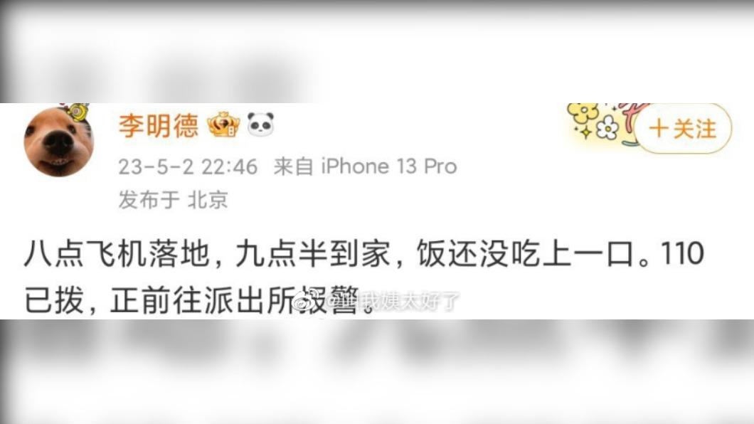 李明德當時發文表示已報警,如今相關貼文卻刪除了。(圖/翻攝自微博)