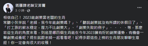 艾菲爾統整「2023擁有創業好運的4生肖」。(圖/翻攝自塔羅牌老師艾菲爾臉書)