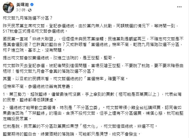 黃暐瀚分析，柯文哲不論最終有沒有勝選，光是參選這動作即可帶來2大意義。（圖／翻攝自黃暐瀚臉書）
