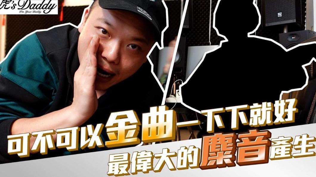阿虎為攻YT頻道,燒了近100萬。 (圖/翻攝自Who's Daddy 臉書)