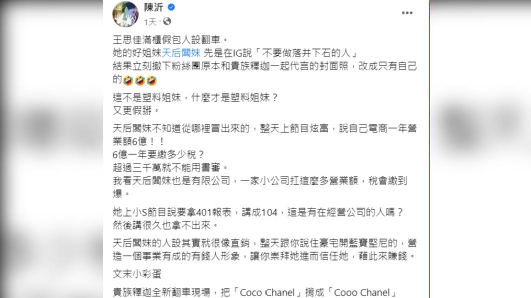 陳沂質疑天后闆妹電商一個月營業額賺6億。(圖/翻攝自陳沂臉書)