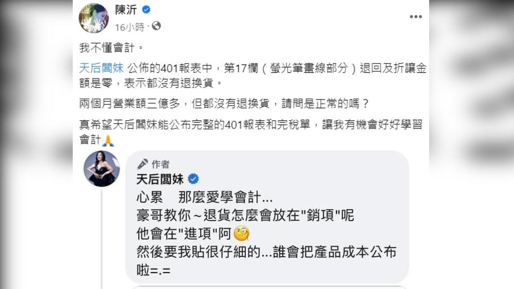 陳沂提出新懷疑,天后闆妹回應。(圖/翻攝自陳沂臉書)