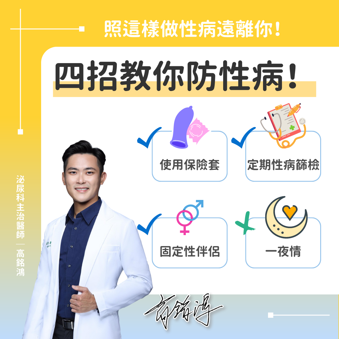 高銘鴻分享四招防性病。(圖/翻攝自大禹治水 恩主公醫院 高銘鴻醫師 三峽北大鶯歌泌尿科臉書)