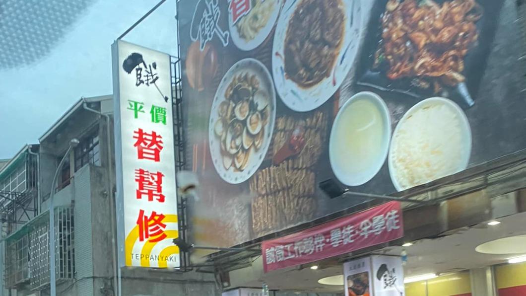 網友看到「替幫修」的招牌，不曉得是在賣什麼。（圖／翻攝自臉書）