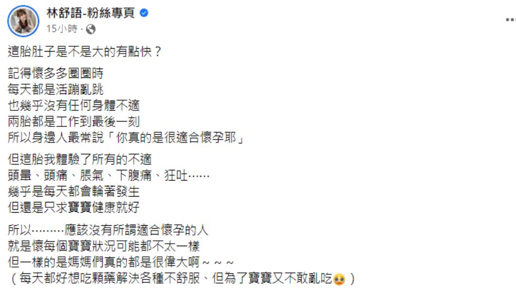 林舒語透露懷第3胎出現頭暈、脹氣等害喜症狀。(圖/翻攝自林舒語臉書)