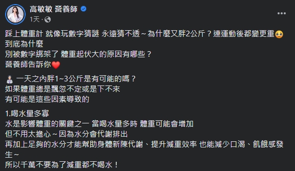 營養師提醒,別被體重計上的數字綁架。(圖/翻攝自高敏敏 營養師臉書)