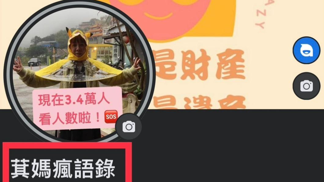 萁媽呼籲粉絲認清粉專名稱。(圖/萁媽瘋語ChimaCrazy提供)