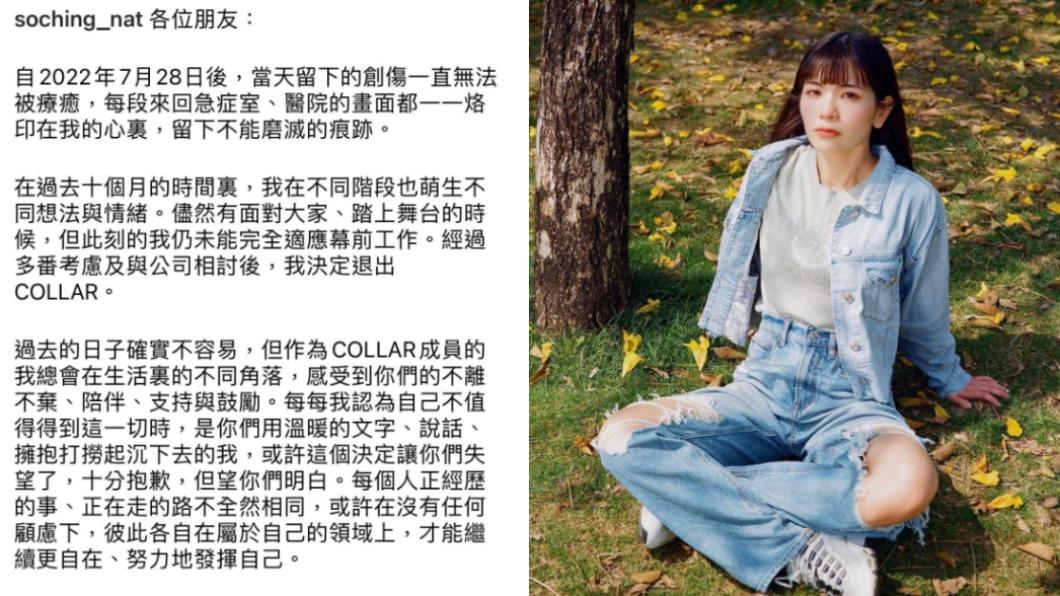 So Ching今宣布退出女團「COLLAR」。（圖／翻攝自So Ching IG）