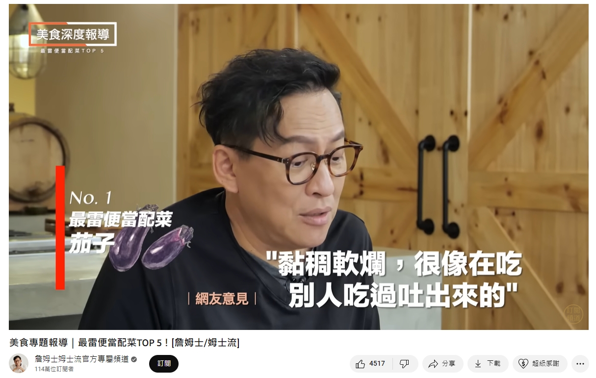 茄子超越三色豆,成為最多人不喜歡的便當菜冠軍。(圖/翻攝自詹姆士YouTube)