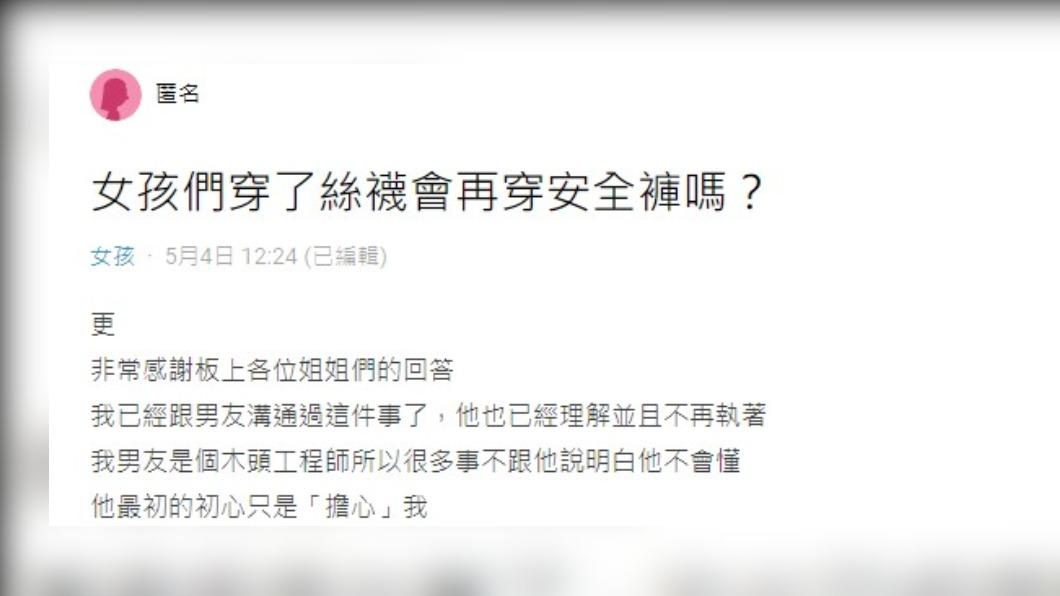 網友指出,男友的初心只是擔心走光。(圖/翻攝自Dcard)