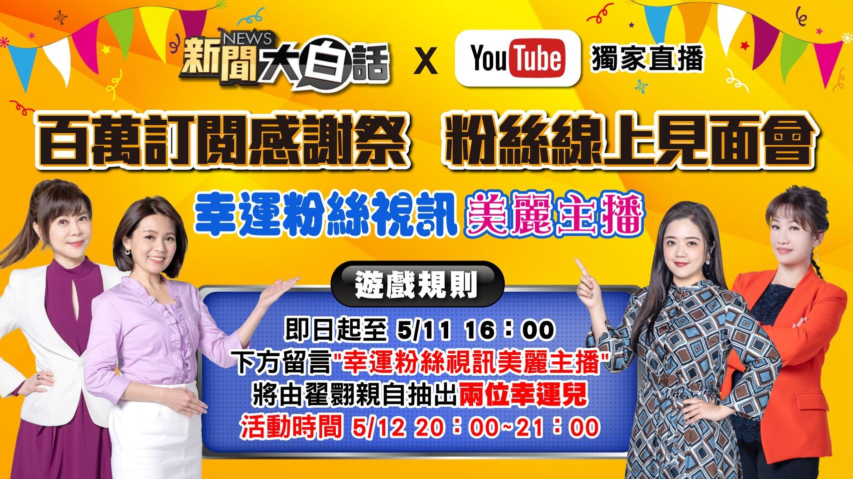 《新聞大白話》四大金釵主持人首度同台於0512(五)晚間八點在《新聞大白話》YouTube頻道「百萬訂閱感謝祭」首度同台,並邀請韓總韓國瑜至現場。 (圖/TVBS)