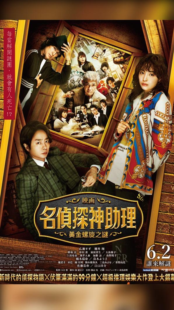 人氣影集《名偵探神助理》推出電影版。(圖/天馬行空提供)