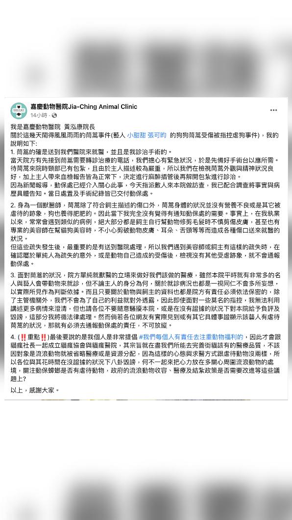 嘉慶動物醫院發布聲明,透露當天真實診治情況。(圖/翻攝自嘉慶動物醫院臉書)