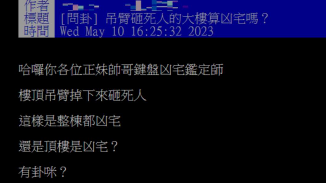 網友提問新建案吊臂砸死人算凶宅嗎。(圖/翻攝自PTT)