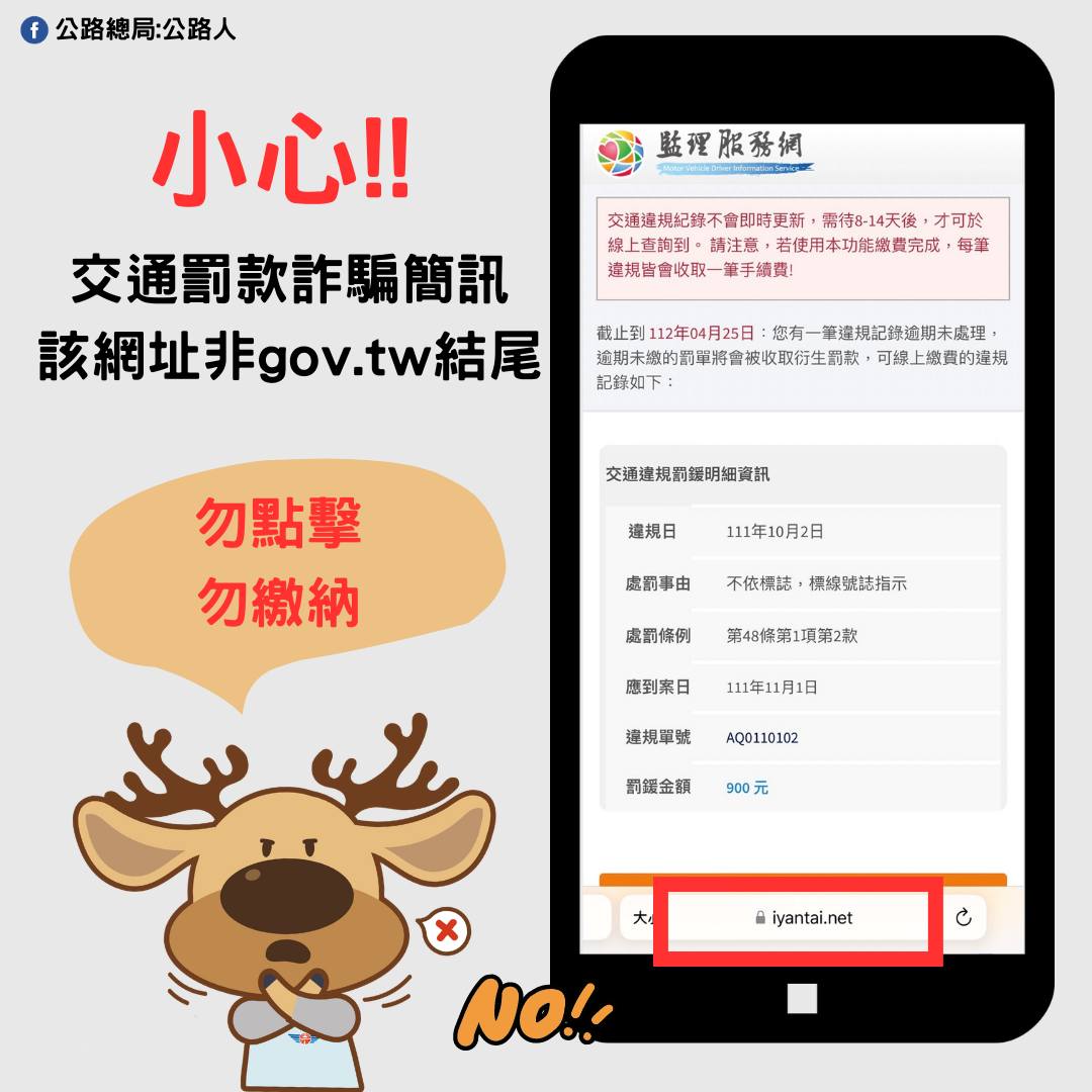 只要網頁網址不是「gov.tw」,都不是官方網頁。(圖/交通部提供)