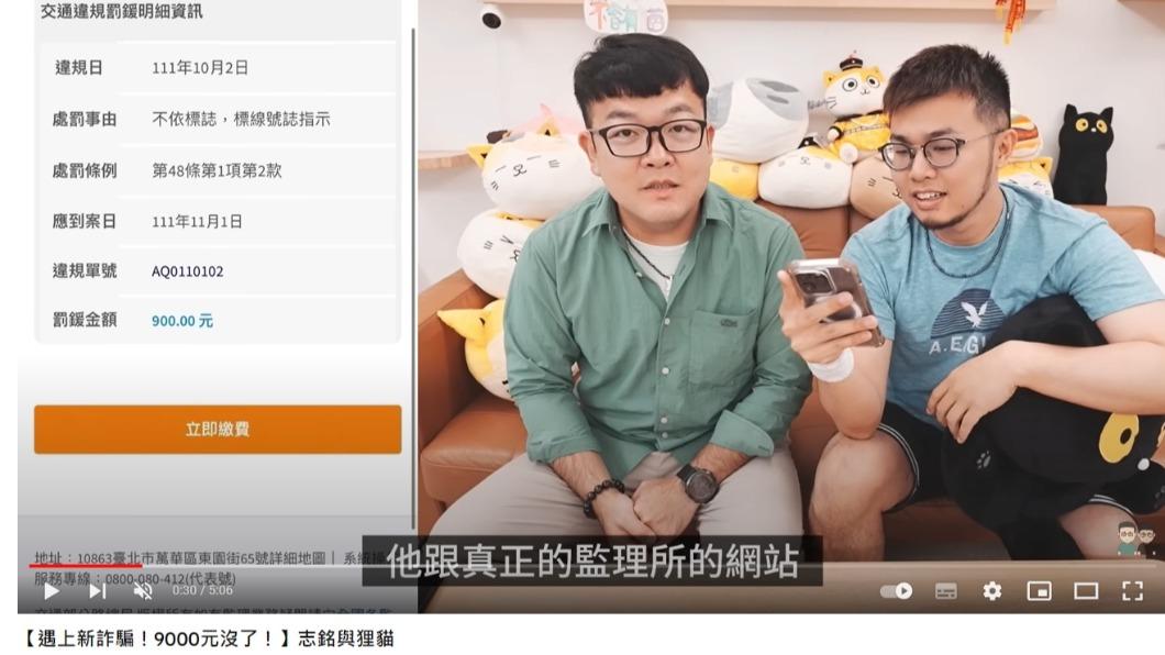 假網站做得跟真網站幾乎一樣。(圖/翻攝自志銘與狸貓YouTube頻道)