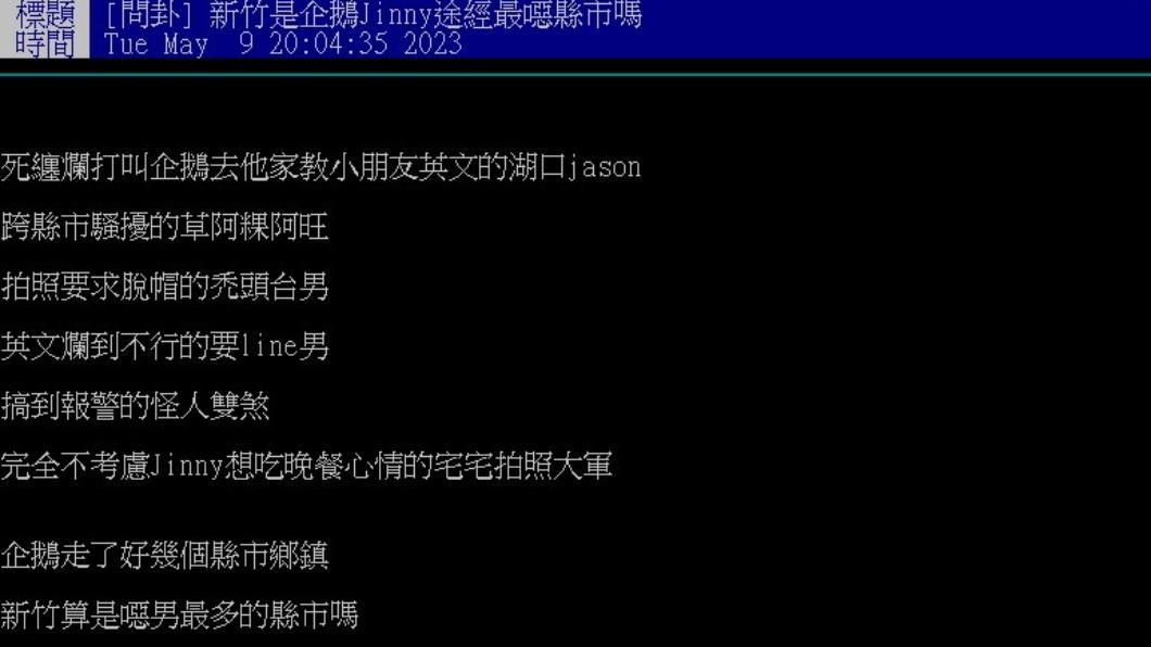 原PO整理了企鵝妹在新竹遇到的怪人名單。(圖/翻攝自PTT八卦版)