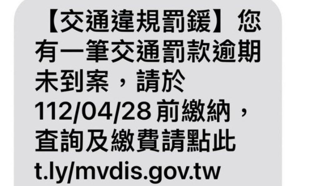 詐騙手法再升級!收「交通罰鍰逾期」簡訊 繳完9千飛了