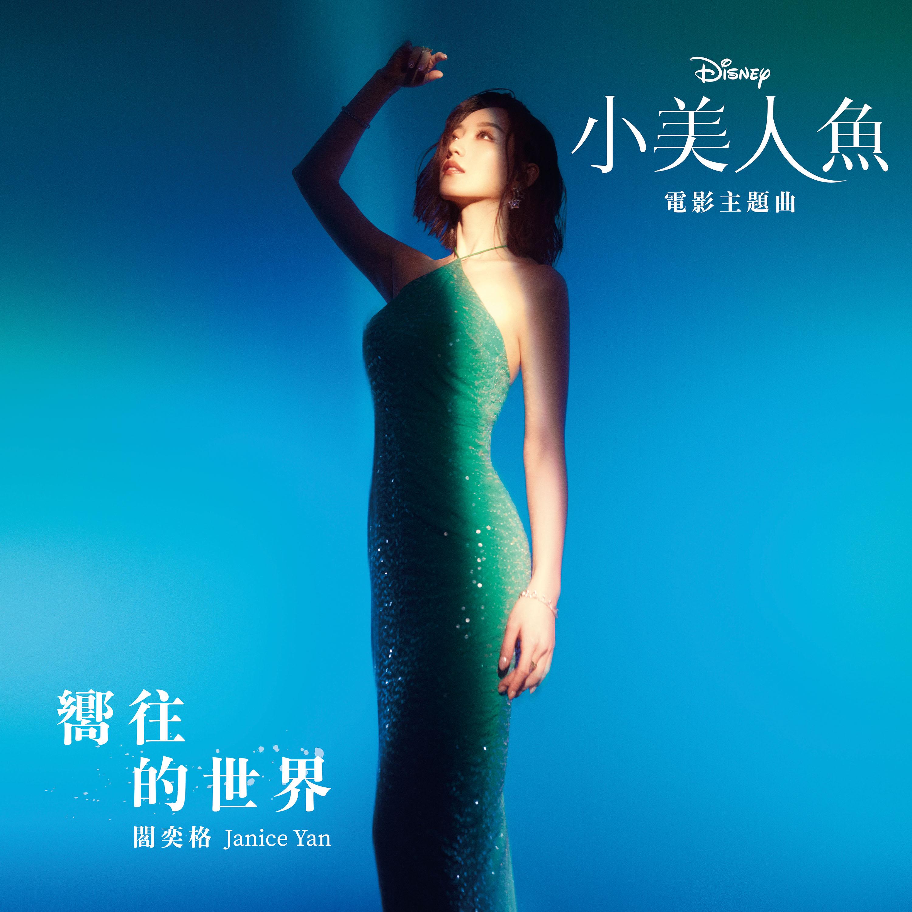 閻奕格獻聲中文主題曲〈嚮往的世界〉。（圖／迪士尼影業提供）