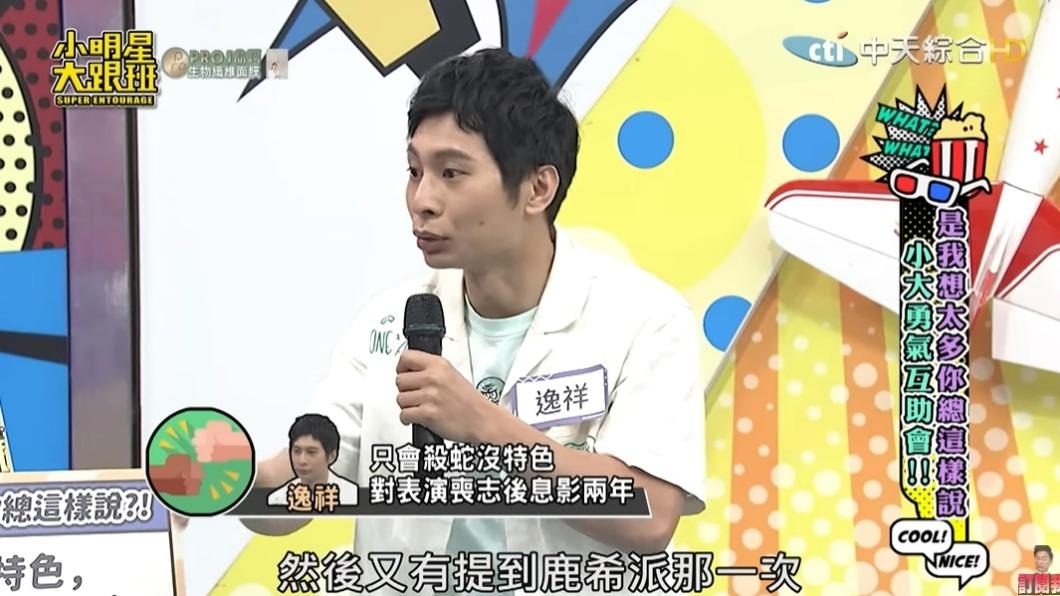 逸祥曾在節目中提到鹿希派。（圖／翻攝自小明星大跟班YouTube）