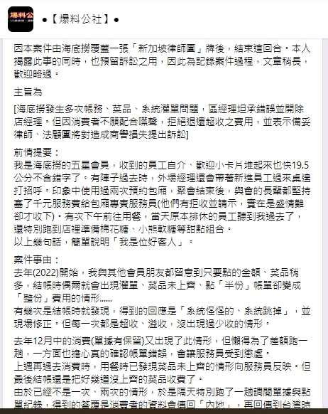 一名網友爆料,海底撈灌單溢收錢。(圖/翻攝自爆料公社)